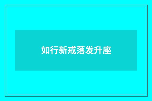 如行新戒落发升座
