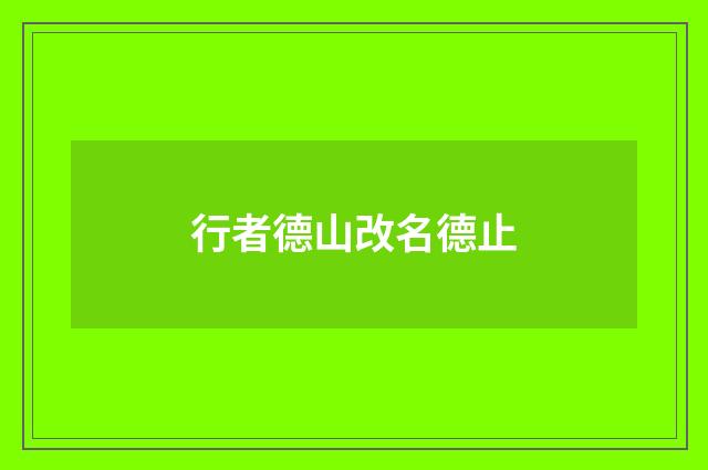 行者德山改名德止