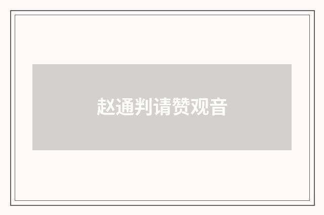 赵通判请赞观音