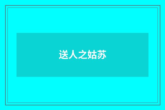 送人之姑苏