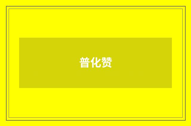 普化赞