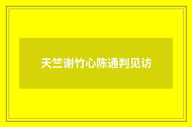 天竺谢竹心陈通判见访