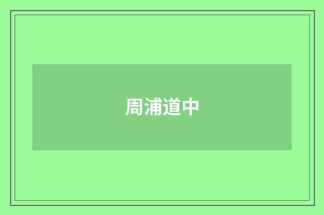 周浦道中