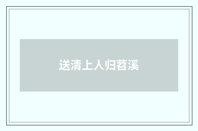 送清上人归苕溪