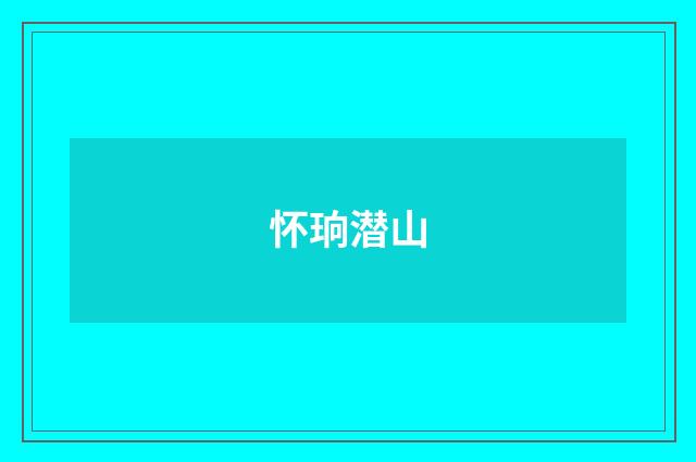 怀珦潜山