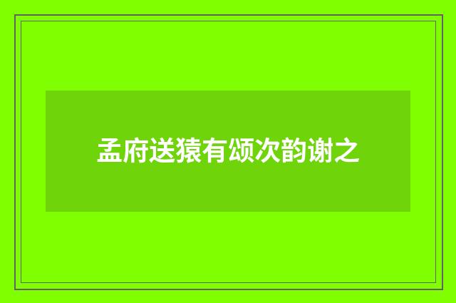 孟府送猿有颂次韵谢之