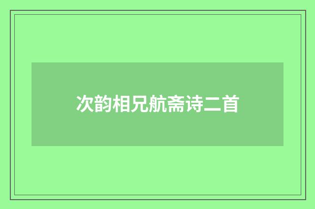 次韵相兄航斋诗二首