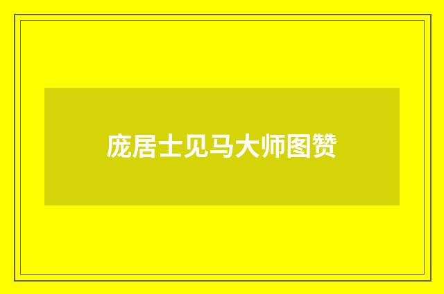 庞居士见马大师图赞