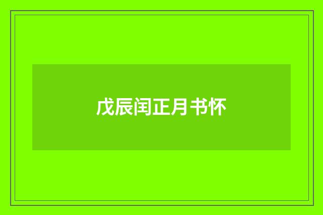 戊辰闰正月书怀