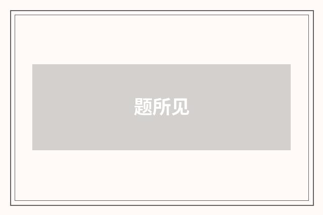 题所见