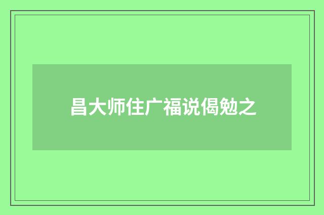 昌大师住广福说偈勉之