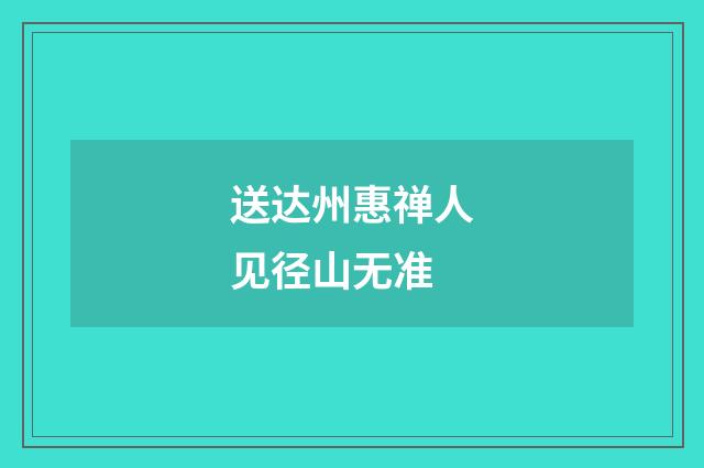 送达州惠禅人见径山无准