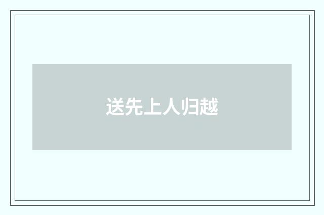 送先上人归越