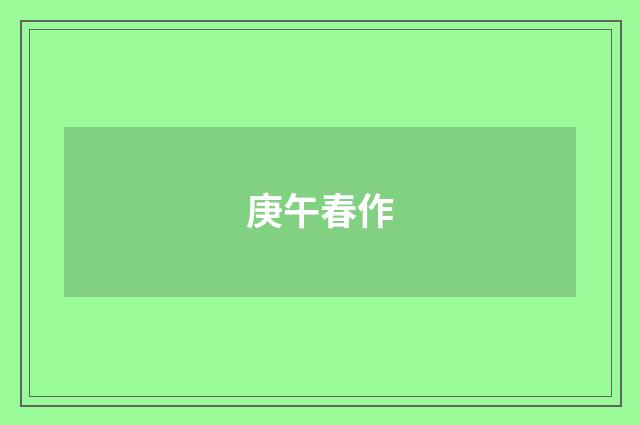 庚午春作