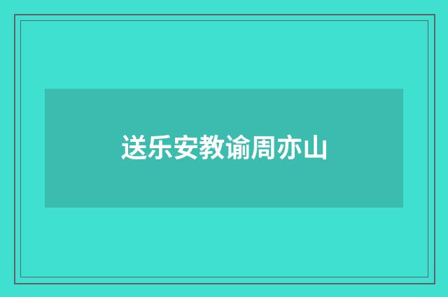 送乐安教谕周亦山