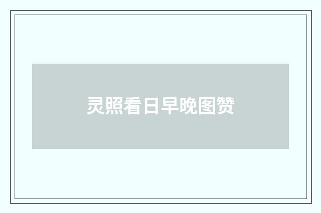 灵照看日早晚图赞
