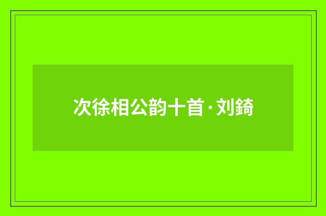 次徐相公韵十首·刘錡