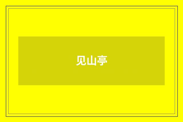 见山亭