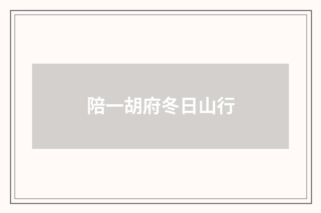 陪一胡府冬日山行
