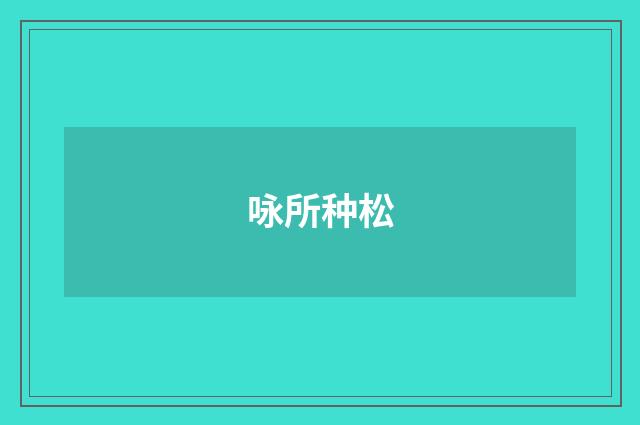 咏所种松