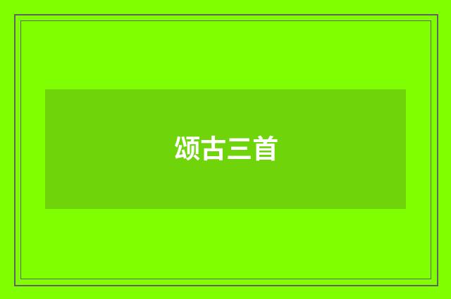 颂古三首