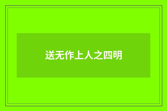 送无作上人之四明