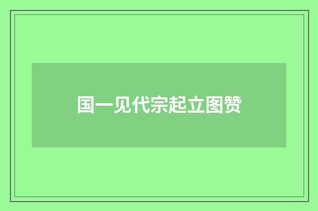 国一见代宗起立图赞
