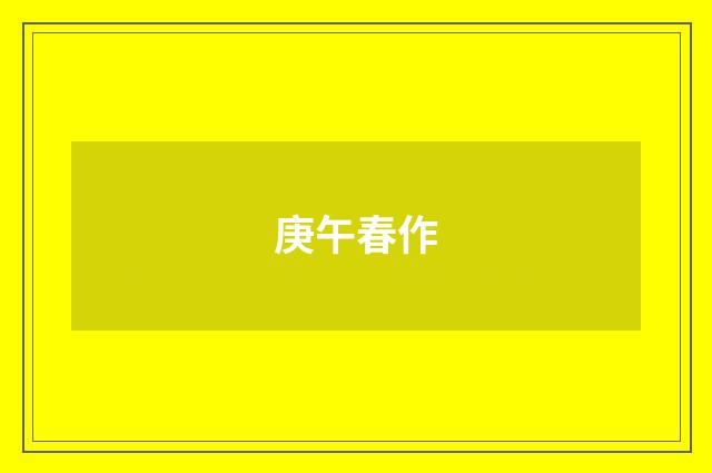 庚午春作