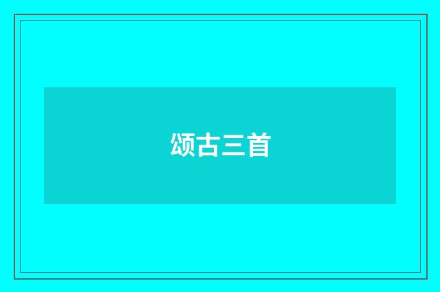 颂古三首