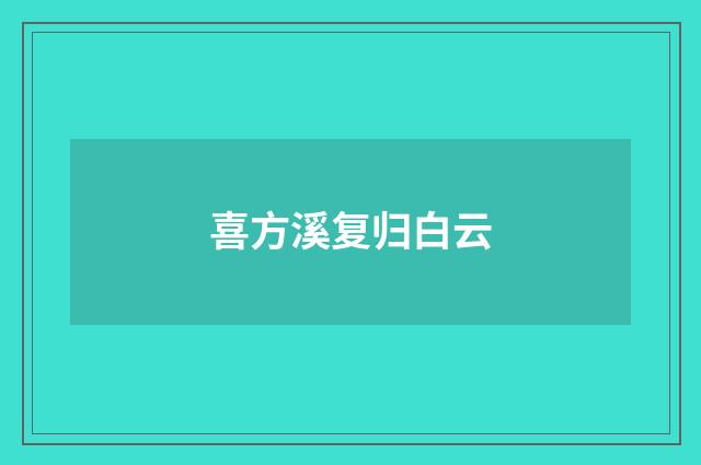 喜方溪复归白云