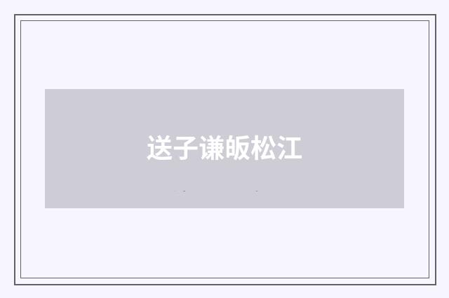 送子谦皈松江