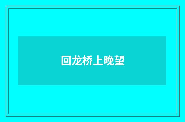 回龙桥上晚望