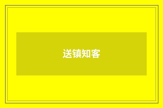 送镇知客