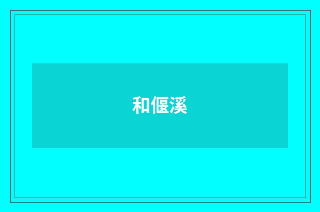 和偃溪