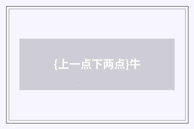 {上一点下两点}牛