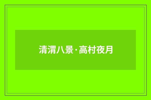 清渭八景·高村夜月