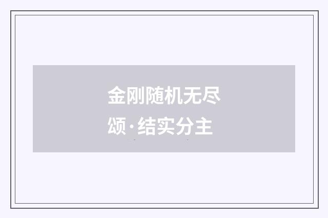 金刚随机无尽颂·结实分主
