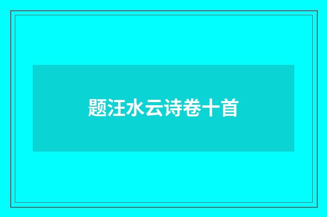题汪水云诗卷十首