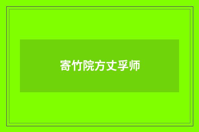 寄竹院方丈孚师