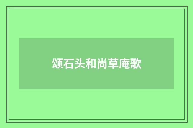 颂石头和尚草庵歌
