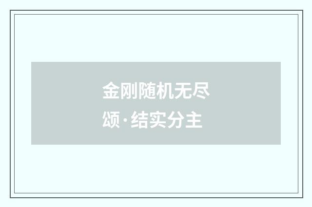 金刚随机无尽颂·结实分主