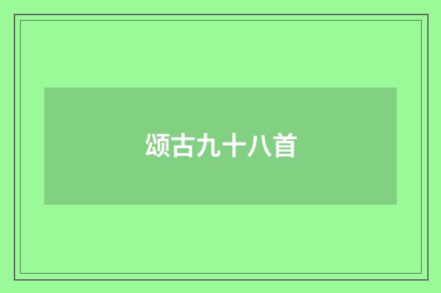 颂古九十八首