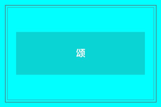 颂