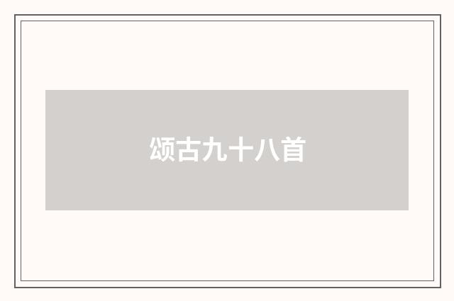颂古九十八首