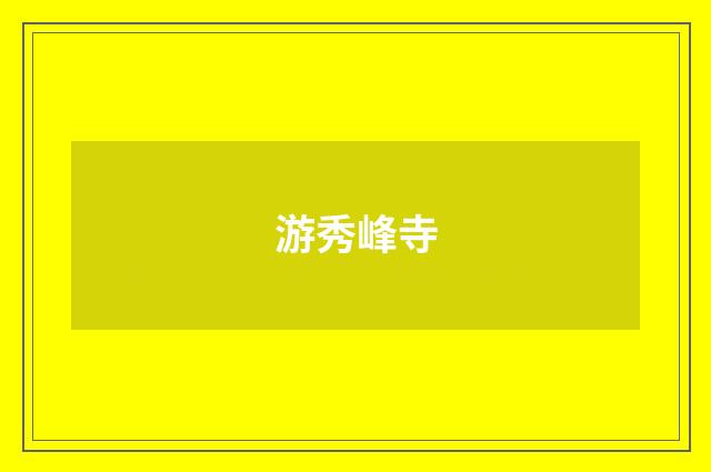 游秀峰寺