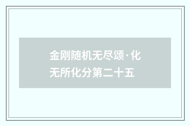 金刚随机无尽颂·化无所化分第二十五