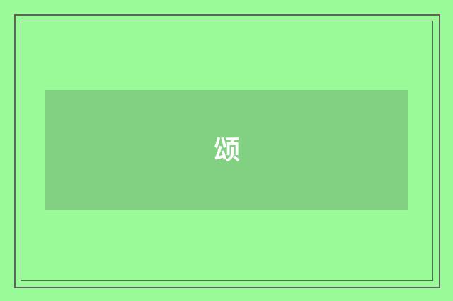 颂