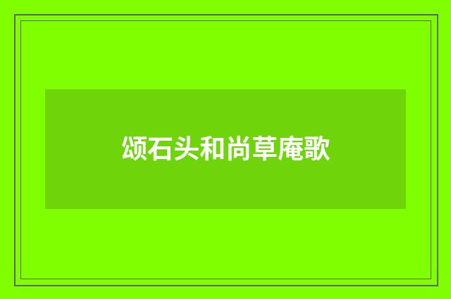 颂石头和尚草庵歌