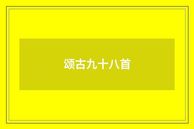 颂古九十八首