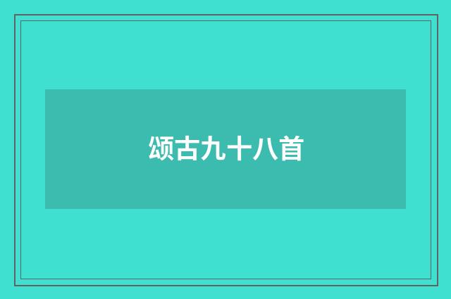 颂古九十八首